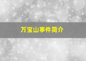 万宝山事件简介