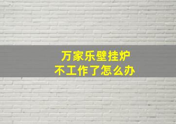 万家乐壁挂炉不工作了怎么办