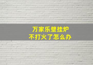 万家乐壁挂炉不打火了怎么办