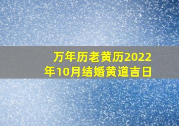 万年历老黄历2022年10月结婚黄道吉日