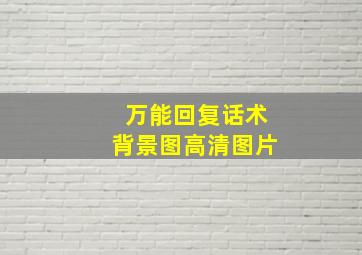 万能回复话术背景图高清图片