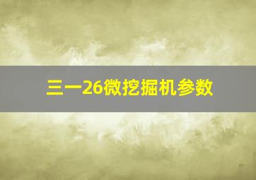 三一26微挖掘机参数