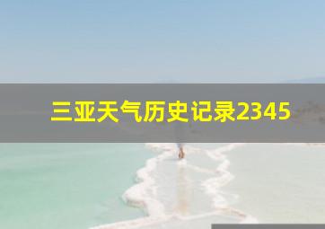 三亚天气历史记录2345