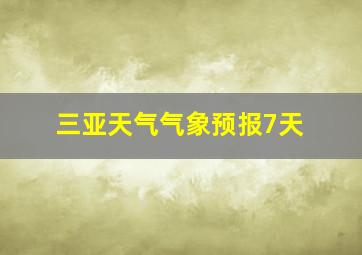 三亚天气气象预报7天