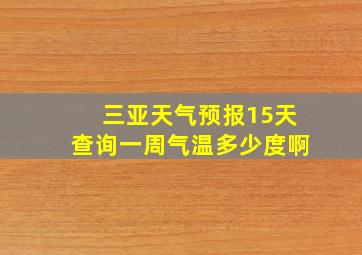 三亚天气预报15天查询一周气温多少度啊