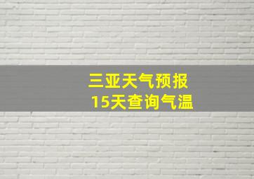 三亚天气预报15天查询气温