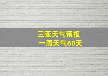 三亚天气预报一周天气60天