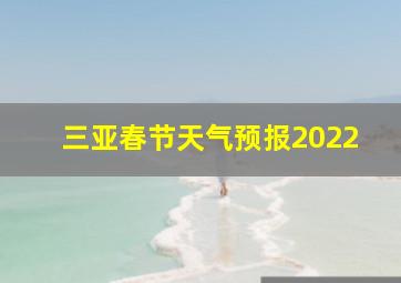 三亚春节天气预报2022