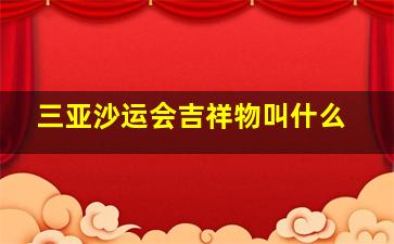 三亚沙运会吉祥物叫什么