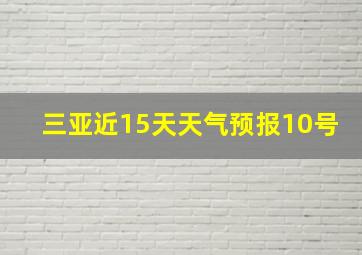 三亚近15天天气预报10号