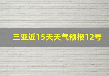 三亚近15天天气预报12号