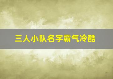 三人小队名字霸气冷酷