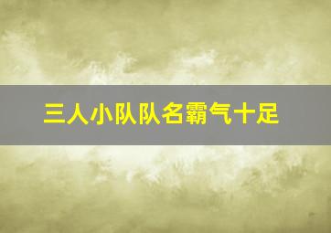 三人小队队名霸气十足