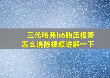 三代哈弗h6胎压报警怎么消除视频讲解一下