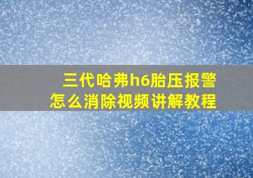 三代哈弗h6胎压报警怎么消除视频讲解教程