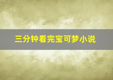 三分钟看完宝可梦小说