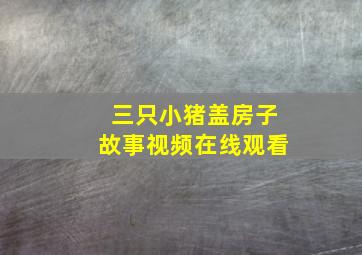 三只小猪盖房子故事视频在线观看