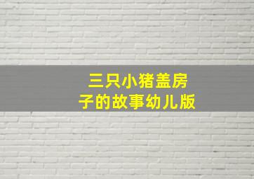 三只小猪盖房子的故事幼儿版