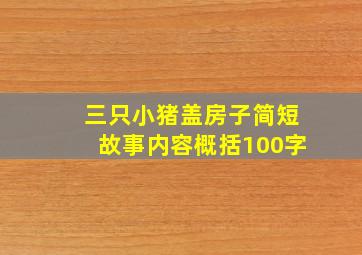 三只小猪盖房子简短故事内容概括100字