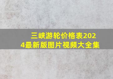 三峡游轮价格表2024最新版图片视频大全集