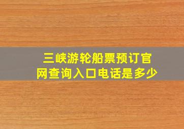 三峡游轮船票预订官网查询入口电话是多少