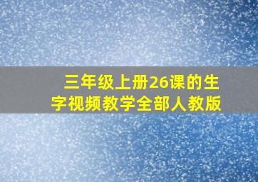 三年级上册26课的生字视频教学全部人教版