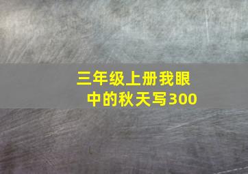 三年级上册我眼中的秋天写300