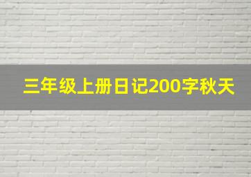 三年级上册日记200字秋天