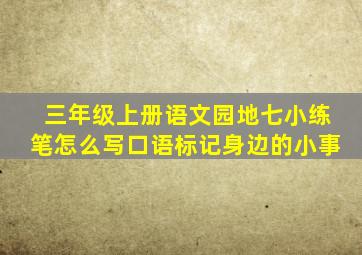 三年级上册语文园地七小练笔怎么写口语标记身边的小事