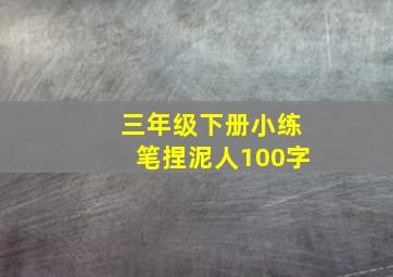 三年级下册小练笔捏泥人100字