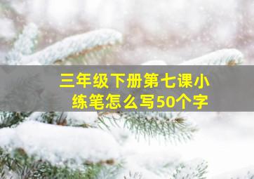 三年级下册第七课小练笔怎么写50个字