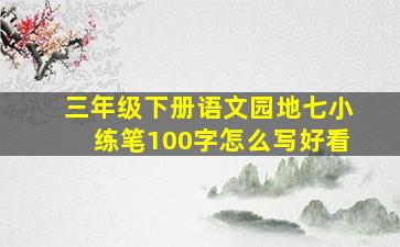 三年级下册语文园地七小练笔100字怎么写好看