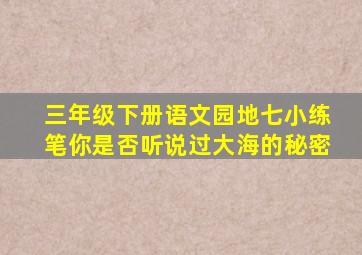 三年级下册语文园地七小练笔你是否听说过大海的秘密