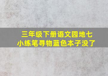 三年级下册语文园地七小练笔寻物蓝色本子没了