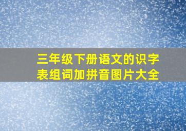 三年级下册语文的识字表组词加拼音图片大全