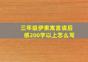 三年级伊索寓言读后感200字以上怎么写