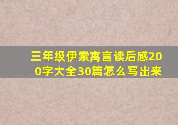 三年级伊索寓言读后感200字大全30篇怎么写出来