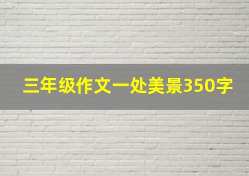 三年级作文一处美景350字