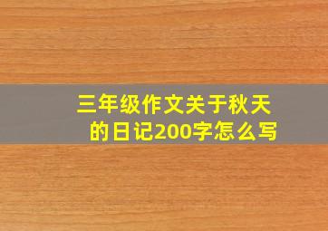 三年级作文关于秋天的日记200字怎么写