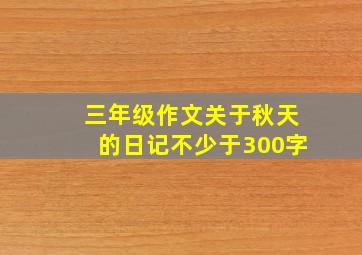 三年级作文关于秋天的日记不少于300字