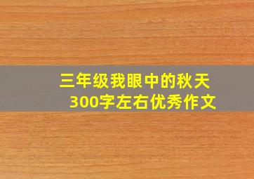 三年级我眼中的秋天300字左右优秀作文