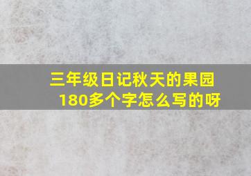 三年级日记秋天的果园180多个字怎么写的呀