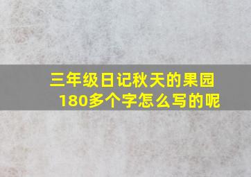 三年级日记秋天的果园180多个字怎么写的呢