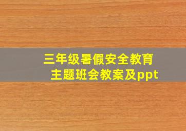 三年级暑假安全教育主题班会教案及ppt