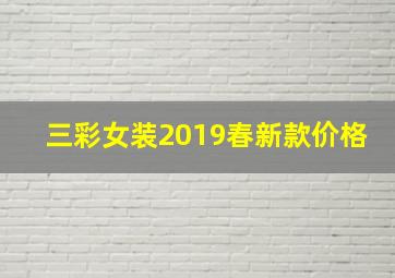 三彩女装2019春新款价格