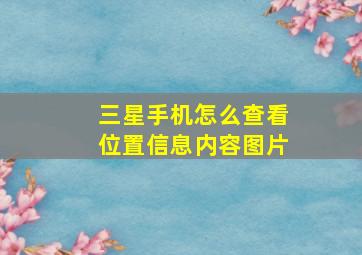 三星手机怎么查看位置信息内容图片