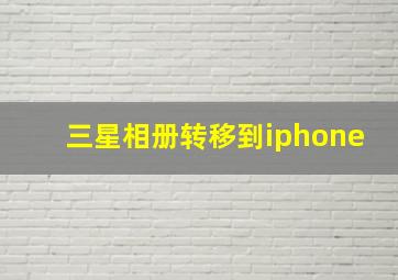 三星相册转移到iphone