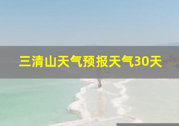 三清山天气预报天气30天