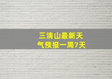 三清山最新天气预报一周7天