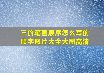 三的笔画顺序怎么写的顺字图片大全大图高清